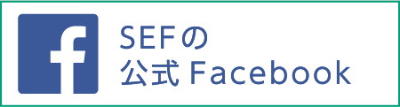 SEFの公式Facebook