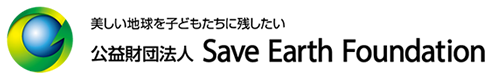 公益財団法人 Save Earth Foundation(SEF)